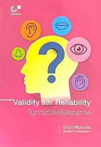 Image of Validity และ Reliability ในการวิจัยเชิงคุณภาพ / ปกรณ์ ศิริประกอบ