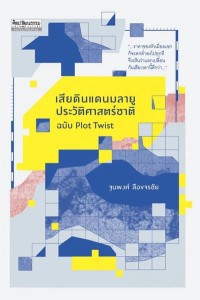 Image of [E-Book] เสียดินแดนมลายู ประวัติศาสตร์ชาติฉบับ Plot Twist / ฐนพงศ์ ลือขจรชัย