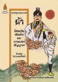 Image of [E-Book] พีชคณิตเชิงเส้นและการแปลงสัญญาณ สำหรับวิศวกรรมไฟฟ้า / ภูริพงศ์ สุทธิโสภาพันธ์