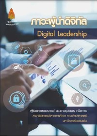 Image of [E-Book] ภาวะผู้นำดิจิทัล / ดาวรุวรรณ ถวิลการ