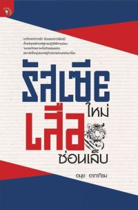 Image of [E-Book] รัสเซียใหม่เสือซ่อนเล็บ / อนุช อาภาภิรม