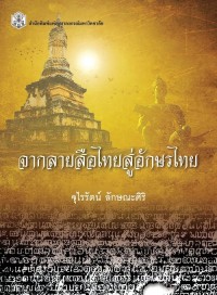 Image of [E-Book] จากลายสือไทยสู่อักษรไทย / รศ. ดร. จุไรรัตน์ ลักษะศิริ