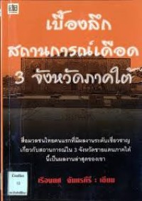 Image of เบื้องลึกสถานการณ์เดือด 3 จังหวัดภาคใต้ / เรืองยศ จันทรคีรี