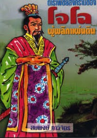 Image of ตำราพิชัยสงครามของโจโฉผู้พลิกแผ่นดิน / สมพงษ์ ภาวิจิตร, ผู้แปล
