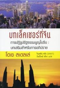 Image of บทเล็คเชอร์ที่จีน การปฏิรูปรัฐธรรมนูญในจีน : บทเสริมสำหรับการอภิปราย / โดย โฮเซ สเตลเล่ ; พิมพ์โดย วินสตัน หลิง ; วัลย์วิทย์ จริยา, แปล