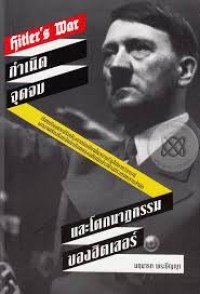 Image of Hitler's war : กำเนิด จุดจบ และโศกนาฏกรรมของฮิตเลอร์ / นฤนารท พระปัญญา