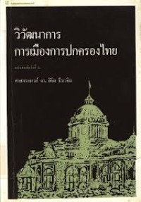 Image of วิวัฒนาการ การเมืองการปกครองไทย (ฉบับพิมพ์ครั้งที่ 2) / ศาสตราจารย์ ดร.ลิขิต ธีรเวคิน