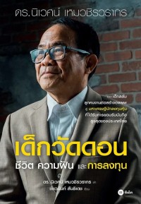 Image of [E-Book] เด็กวัดดอน : ชีวิต ความฝัน และการลงทุน / ชัชวนันท์ สันธิเดช