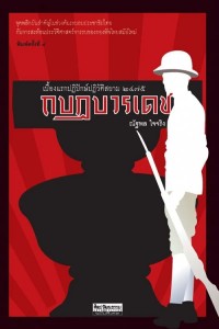 Image of [E-Book] กบฏบวรเดช : เบื้องแรกปฏิปักษ์ปฏิวัติสยาม ๒๔๗๕ พ.4 / ณัฐพล ใจจริง