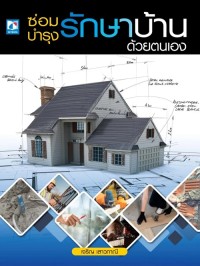 Image of [E-Book] ซ่อมบำรุงรักษาบ้านด้วยตนเอง / อ.เจริญ เสาวภาณี