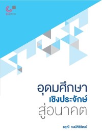 Image of [E-Book] อุดมศึกษาเชิงประจักษ์สู่อนาคต / อรุณี หงษ์ศิริวัฒน์