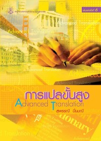 Image of [E-Book] การแปลขั้นสูง (ADVANCED TRANSLATION) / สุพรรณี ปิ่นมณี