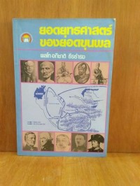 Image of ยอดยุทธศาสตร์ของยอดขุนพล / พลโท อภิชาติ ธีรธำรง