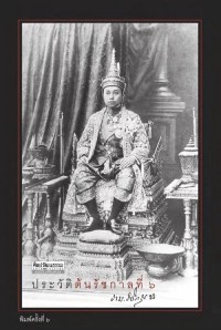 Image of [E-Book] ประวัติต้นรัชกาลที่ 6 / ราม วชิราวุธ