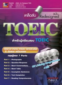 Image of [E-Book] เคล็ดลับ ฉบับ Redesigned TOEIC / ทีมวิชาการ Professor Group