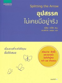 Image of อุปสรรคไม่เคยมีอยู่จริง = Splitting the arrow