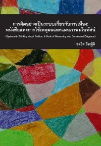 Image of [E-Book] การคิดอย่างเป็นระบบเกี่ยวกับการเมือง : หนังสือแห่งการใช้เหตุผลและแผนภาพมโนทัศน์ / ชลธิศ ธีระฐิติ