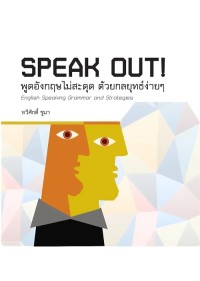 Image of [E-Book] พูดอังกฤษไม่สะดุด ด้วยกลยุทธ์ง่าย ๆ (SPEAK OUT! ENGLISH SPEAKING GRAMMAR AND STRATEGIES) / ทวีศักดิ์ ชูมา