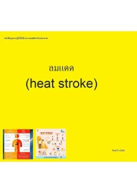 Image of [E-Book] ลมแดด (heat stroke) / ศ.นพ. วิโรจน์ ไววานิชกิจ