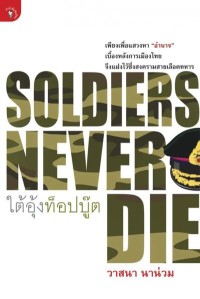 Image of [E-Book] ใต้อุ้งท็อปบู๊ต / วาสนา นาน่วม
