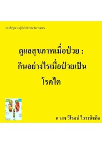 Image of [E-Book] ดูแลสุขภาพเมื่อป่วย กินอย่างไรเมื่อป่วยเป็นโรคไต : หนังสือชุดความรู้ทั่วไปสำหรับประชาชน / ศ.นพ. วิโรจน์ ไววานิชกิจ
