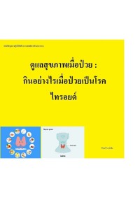 Image of [E-Book] ดูแลสุขภาพเมื่อป่วย : กินอย่างไรเมื่อป่วยเป็นโรคไทรอยด์ / ศ.นพ. วิโรจน์ ไววานิชกิจ