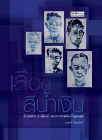 Image of [E-Book] เลือดสีน้ำเงิน ซ้ายไม่จริง ขวาไม่แท้ และประชาธิปไตยในอุดมคติ / ปฐมาวดี วิเชียรนิตย์
