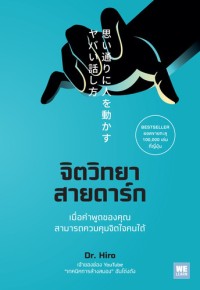 Image of จิตวิทยาสายดาร์ก = Omoidori ni hito wo ugokasu yabai hanashikata / Dr. Hiro, เขียน ; ชลฎา เจริญวิริยะกุล, แปล