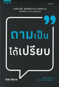 Image of ถามเป็นได้เปรียบ = Ask more : the power of question to open doors, uncover solutions, and spark change / Frank Sesno, เขียน ; จินดารัตน์ ธรรมรงวุทย์, แปล