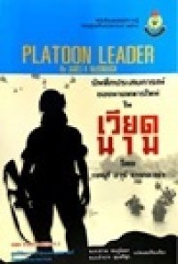 Image of บันทึกประสบการณ์ของนายทหารใหม่ในเวียดนาม = Platoon leader / โดย เจมส์ อาร์ แมคดาน่า ; แปลและเรียบเรียงโดย พ.ท.ชวาล ชมภูโคตร และ พ.อ.อำนาจ พุกศรีสุก