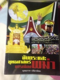 Image of จับกระแส : ยุทธศาสตร์การเมืองพม่า / โดย ดุลยภาค ปรีชารัชช