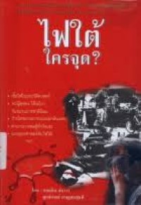 Image of ไฟใต้ใครจุด ? / โดย คอยลิน อันวาร์ และสุภลักษณ์ กาญจนขุนดี, ผู้แต่ง ; สุวัฒน์ กิขุนทด, บรรณาธิการ