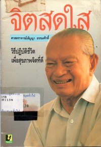 Image of จิตสดใส : วิธีปฎิบัติเพื่อสุขภาพจิตที่ดี
