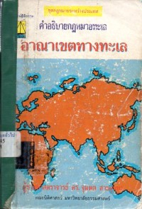 Image of คำอธิบายกฎหมายทะเลว่าด้วยอาณาเขตทางทะเล / จุมพต สายสุนทร