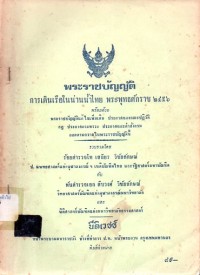 Image of พระราชบัญญัติการเดินเรือในน่านน้ำไทย พุทธศักราช 2456 พร้อมด้วยพระราชบัญญัติแก้ไขเพิ่มเติม ประกาศคณะปฏิวัติ กฎ ประกาศกระทรวง ประกาศและคำสั่งกรมออกตามความในพระราชบัญญัตินี้ / รวบรวมโดย ร.ต.ท.เสถียร  วิชัยลักษณ์