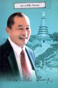 Image of อนุสรณ์งานพระราชทานเพลิงศพ พลอากาศเอก วิจิตร  สำนองสุข  ม.ป.ช.,  ม.ว.ม. ณ ฌาปนสถานกองทัพอากาศ วัดพระศรีมหาธาตุวรมหาวิหาร วันอังคารที่ 6มีนาคม พุทธศักราช 2550