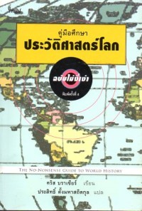 Image of คู่มือศึกษาประวัติศาสตร์โลก ฉบับไม่งี่เง่า = The No-nonsense guide to world history / Chris Brazier ; ประสิทธิ์ ตั้งมหาสถิตกุล, แปล