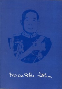 Image of อนุสรณ์ในการพระราชทานเพลิงศพ พลเรือเอก สว่าง  ขันธ์นะภา / พล.ร.อ.สว่าง  ขันธ์นะภา