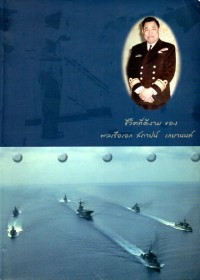 Image of อนุสรณ์งานพระราชทานเพลิงศพ พลเรือเอก สถาปน์  เกยานนท์ ม.ป.ช., ม.ว.ม., ท.จ.ว. วันเสาร์ที่ 29 ตุลาคม พ.ศ.2548 ณ เมรุหลวง วัดเทพศิรินทราวาส กรุงเทพฯ / พลเรือเอก สถาปน์  เกยานนท์