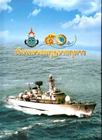 Image of 50 ปี เรือหลวงมกุฎราชกุมาร/กองทัพเรือ