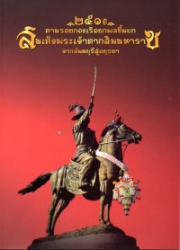 Image of 250 ปี ตามรอยกองเรือยกพลขึ้นบกสมเด็จพระเจ้าตากสินมหาราชจากจันทบุรีสู่อยุธยา / มูลนิธิสมเด็จพระเจ้าตากสินมหาราช