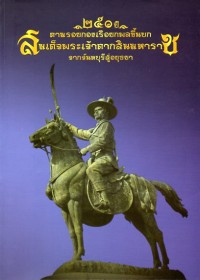 Image of 250 ปี ตามรอยกองเรือยกพลขึ้นบกสมเด็จพระเจ้าตากสินมหาราช จากจันทบุรีสู่อยุธยา / มูลนิธิสมเด็จพระเจ้าตากสินมหาราช