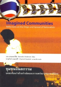 Image of ชุมชนจินตกรรม : บทสะท้อนว่าด้วยกำเนิดและการแพร่ขยายของชาตินิยม = Imagined communities : reflections on the origin and spread of nationalism / เบน แอนเดอร์สัน ; ชาญวิทย์ เกษตรศิริ, บรรณาธิการแปล