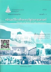 Image of เอกสารการสอนชุดวิชา 81312 หลักและวิธีการศึกษาทางรัฐประศาสนศาสตร์ : หน่วยที่ 1-8 = Principles and methods of public administration / สาขาวิชารัฐศาสตร์ มหาวิทยาลัยสุโขทัยธรรมาธิราช