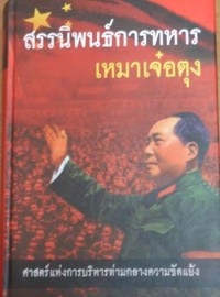 Image of สรรนิพนธ์การทหารเหมาเจ๋อตุง / ประพต เศรษฐกานนท์, บรรณาธิการ