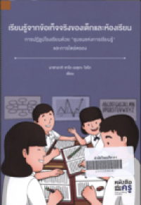 Image of เรียนรู้จากข้อเท็จจริงของเด็กและห้องเรียน : การปฏิรูปโรงเรียนด้วย 