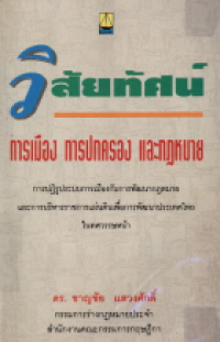 Image of วิสัยทัศน์ การเมือง การปกครอง และกฏหมาย / ดร.ชาญชัย แสวงศักดิ์