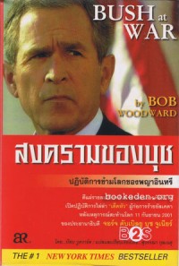 Image of สงครามของบุช : ปฏิบัติการข้ามโลกของพญาอินทรี / โดย บ๊อบ วูดวาร์ด ; สุวรรณา กุลเนตุ แปลและเรียบเรียง
