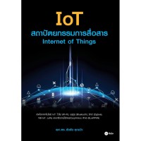 Image of IoT สถาปัตยกรรมการสื่อสาร / ชัชชัย คุณบัว