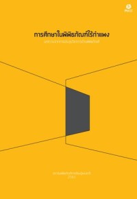 Image of การศึกษาในพิพิธภัณฑ์ไร้กำแพง บทความจากการประชุมวิชาการด้านพิพิธภัณฑ์ / ชีวสิทธิ์ บุณยเกียรติ